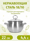 Кастрюля 22см/4,4л TIMA Дивная из нержавеющей стали 18/10 с крышкой
